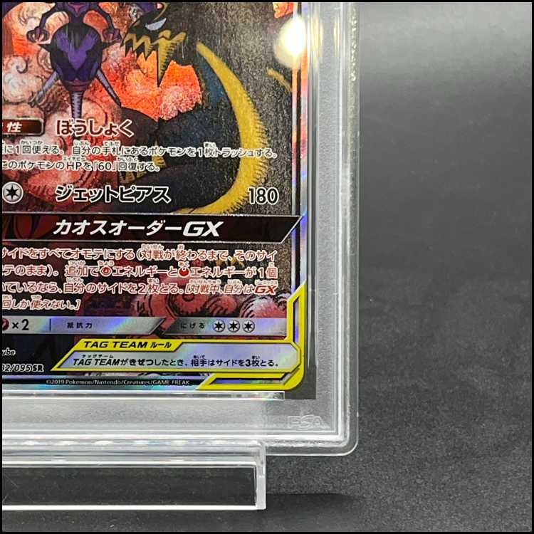 [PSA10] Naganadel & GuzzlordGX SR 102/095 1枚