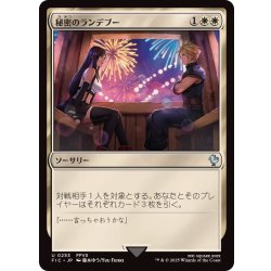 [EX+](サージFOIL)秘密のランデブー/Secret Rendezvous《日本語》【FIC】 1枚