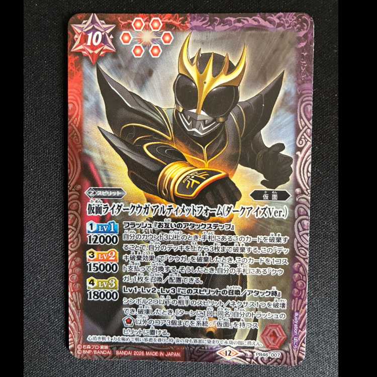 仮面ライダークウガ アルティメットフォーム(ダークアイズVer.) PB46-007 1枚