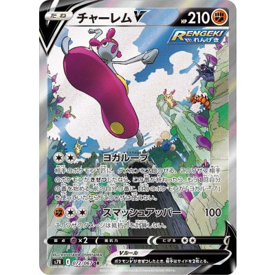 チャーレムV(SA)【SR】{072/067} 1枚