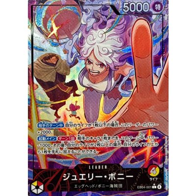 ジュエリー・ボニー(パラレル/illust:otton)【L/P】{EB04-001} 1枚