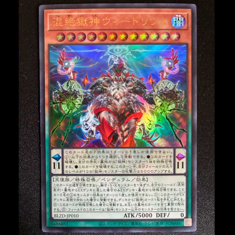 混絶獄神ヴィードリウム ウルトラレア BLZD-JP010 1枚