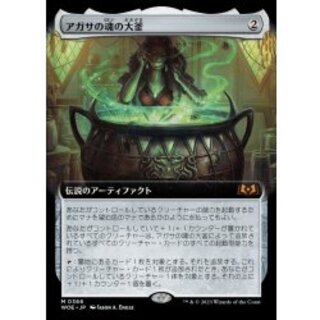 [EX](フルアート)アガサの魂の大釜/Agatha's Soul Cauldron《日本語》【WOE】 1