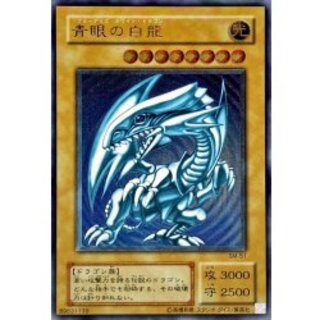 〔状態B〕青眼の白龍【レリーフ】{SM-51}《モンスター》 1