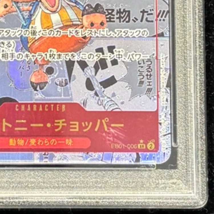 【PSA10】トニートニー・チョッパー(パラレル)(スーパーパラレル)(コミックパラレル・コミパラ・漫画背景) P-SR EB01-006 1枚