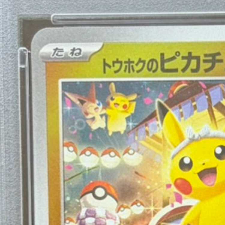 【PSA10】トウホクのピカチュウ PROMO 260/SV-P 1枚