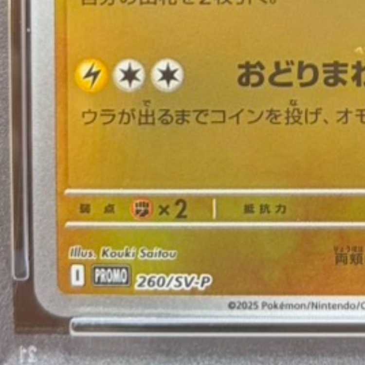 【PSA10】トウホクのピカチュウ PROMO 260/SV-P 1枚