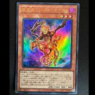 呪炎王バースト・カースド　ウルトラレア　VJMP-JP245 1枚