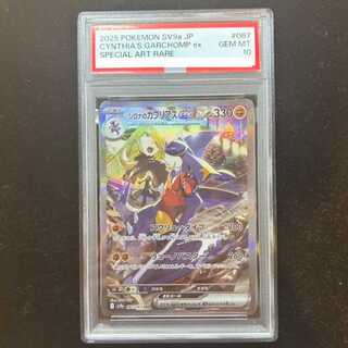 【PSA10】シロナのガブリアスex SAR 087/063 1枚