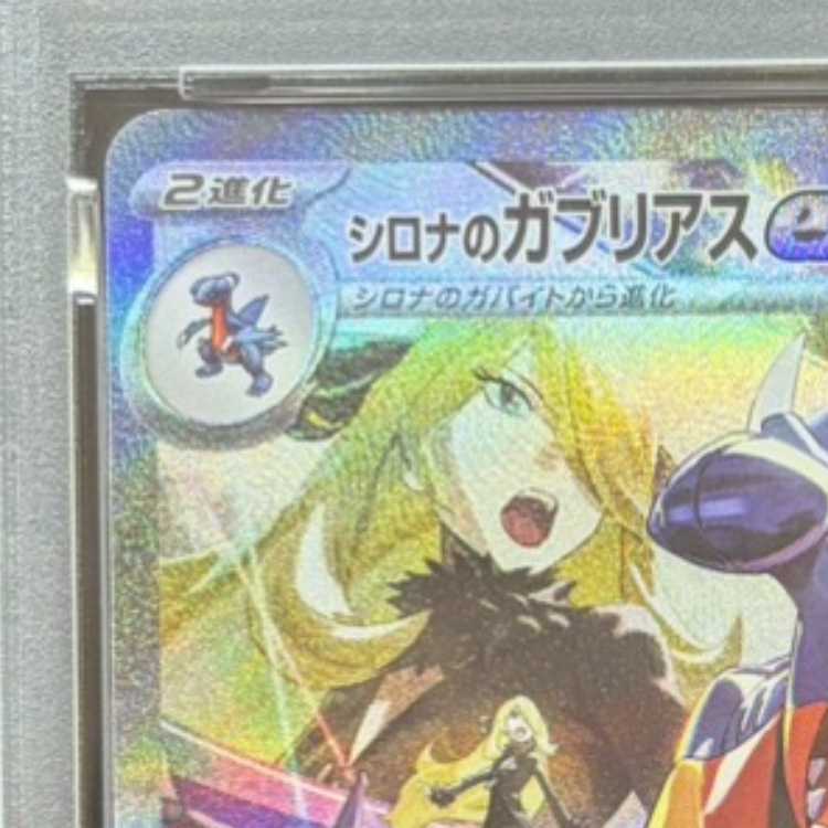 【PSA10】シロナのガブリアスex SAR 087/063 1枚