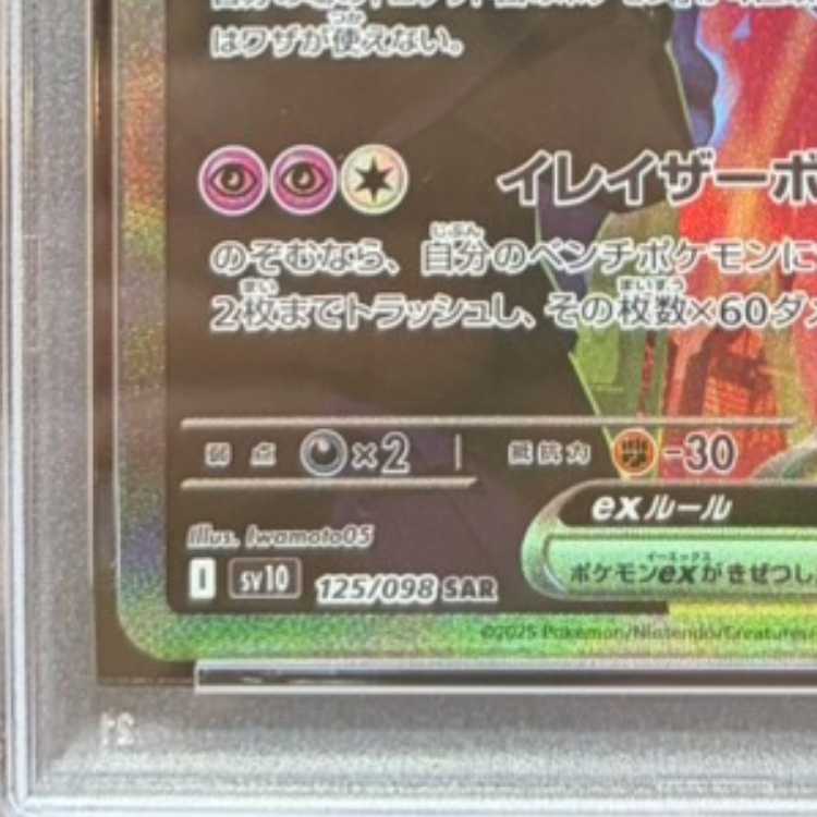 【PSA10】ロケット団のミュウツーex SAR 125/098 1枚