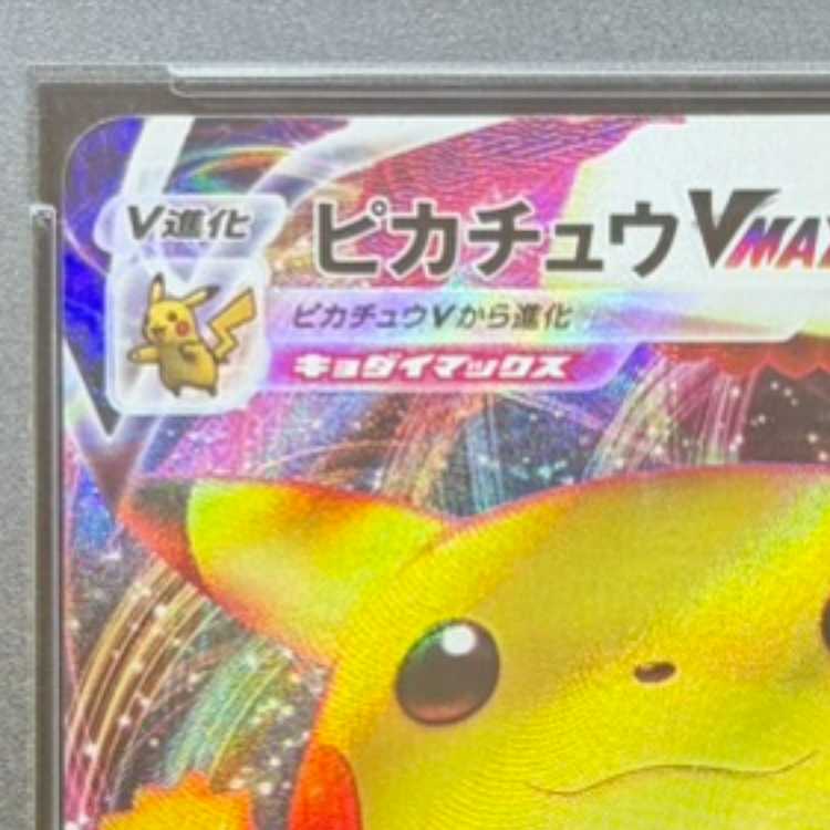【PSA10】ピカチュウVMAX PROMO 123/S-P 1枚