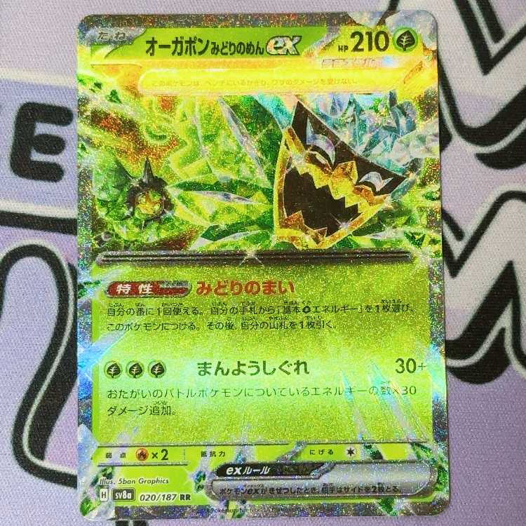 オーガポンみどりのめんex RR 020/187 1枚