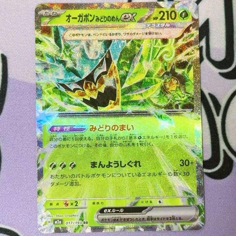 オーガポン みどりのめんex RR 017/193 1枚
