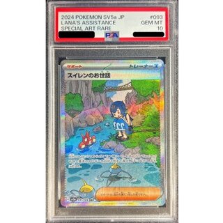 〔PSA10鑑定済〕スイレンのお世話【SAR】{093/066} 1