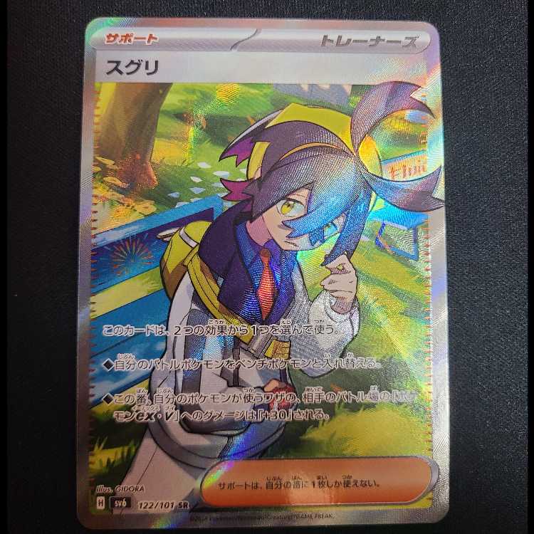 スグリ SR 122/101 1枚