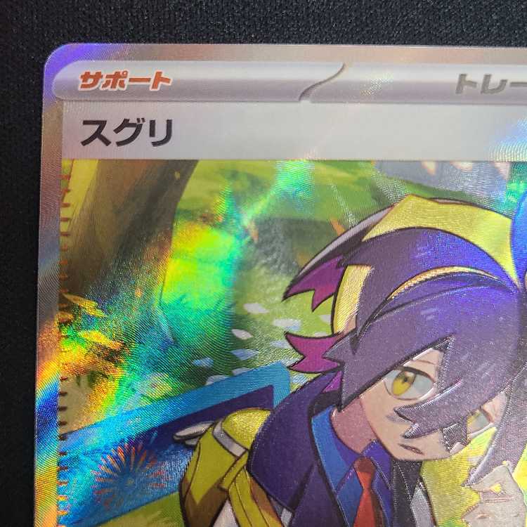 スグリ SR 122/101 1枚