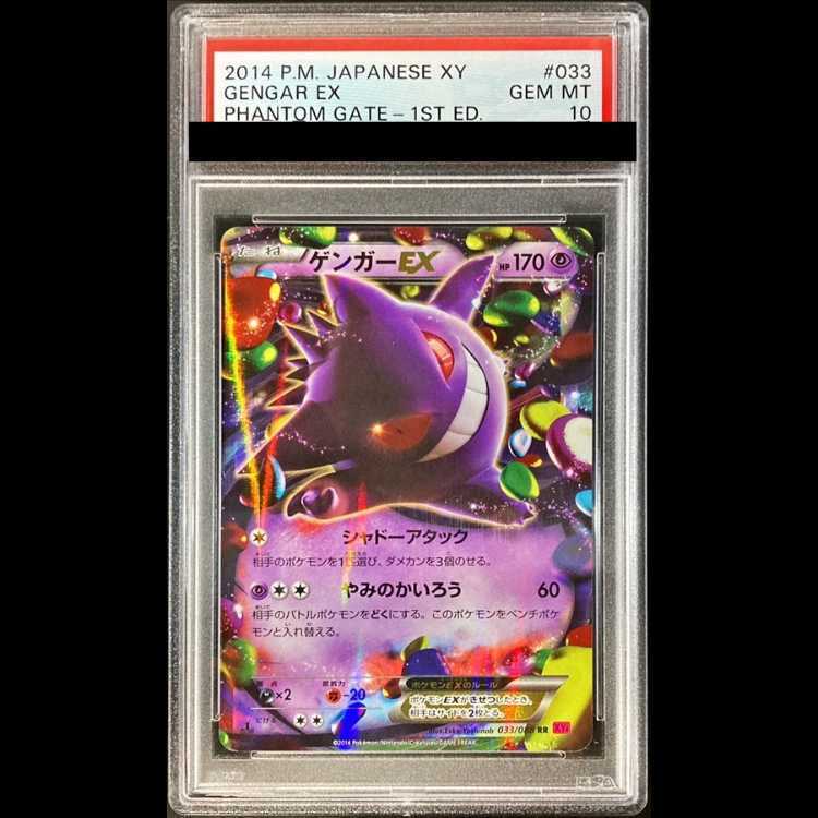 [PSA10] GengarEX RR 033/088 1枚