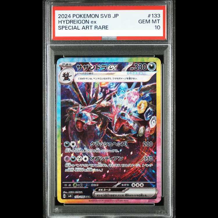 【PSA10】サザンドラex SAR 133/106 1枚