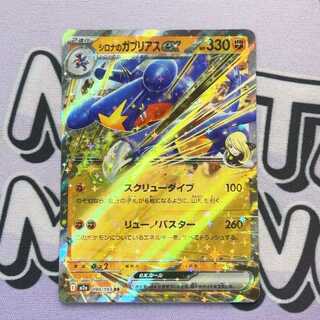 Cynthia's Garchompex RR 090/193 1枚