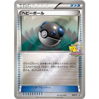 [Condition A-] Heavy Ball (Battle Carnival 2011) [P] {BW-P} 1