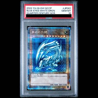 【PSA10】青眼の白龍 QCSE・25thシク QCCP-JP001 1枚