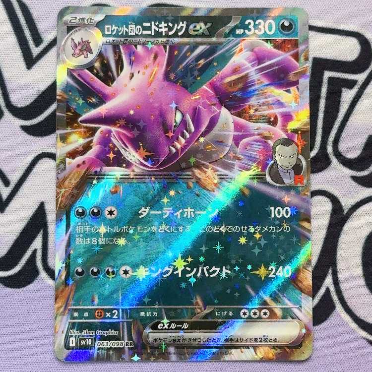 ロケット団のニドキングex RR 063/098 1枚