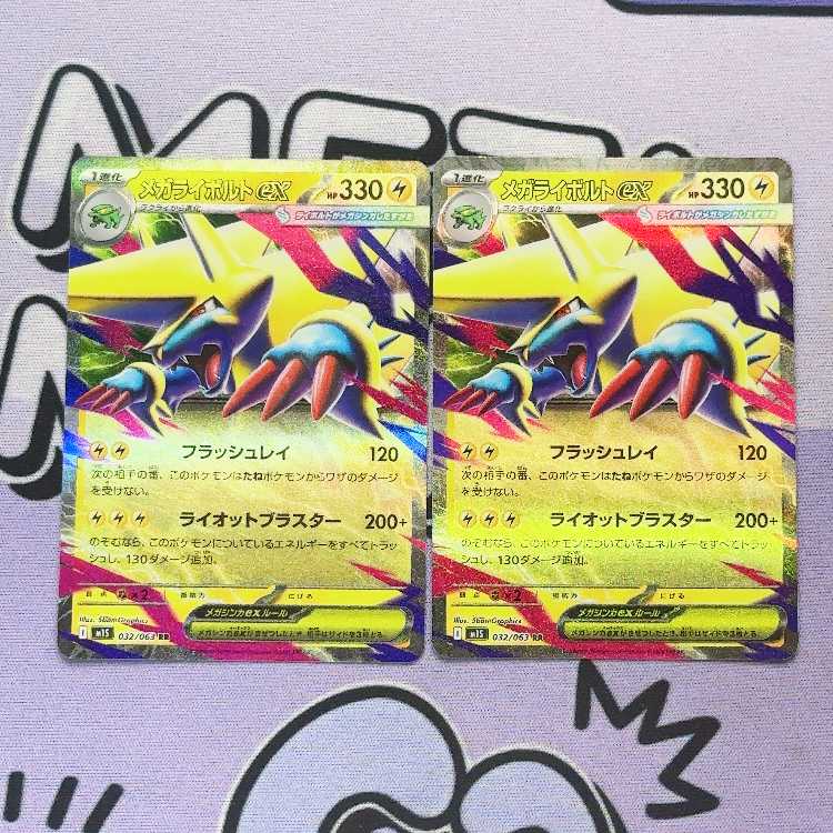 メガライボルトex RR 032/063 2枚