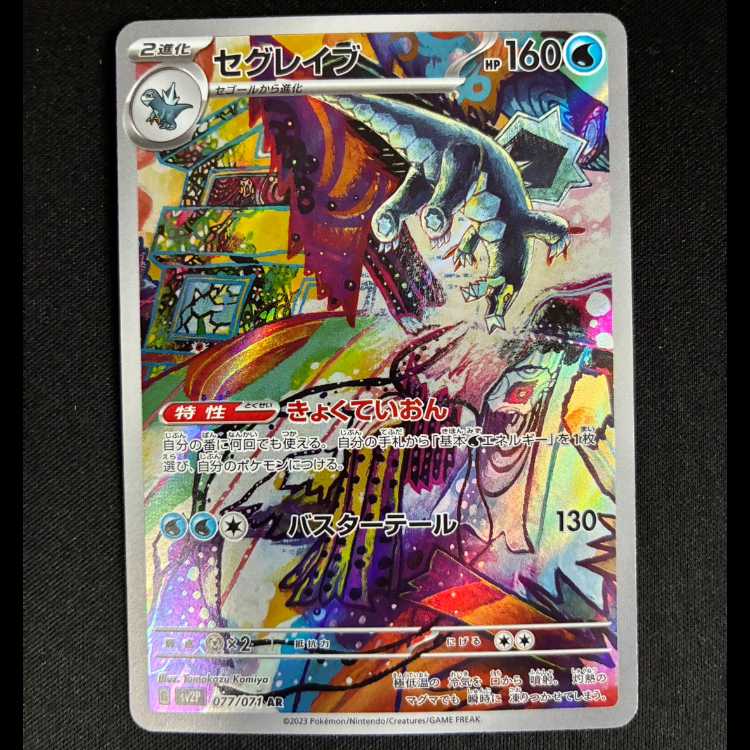 セグレイブ AR 077/071 1枚