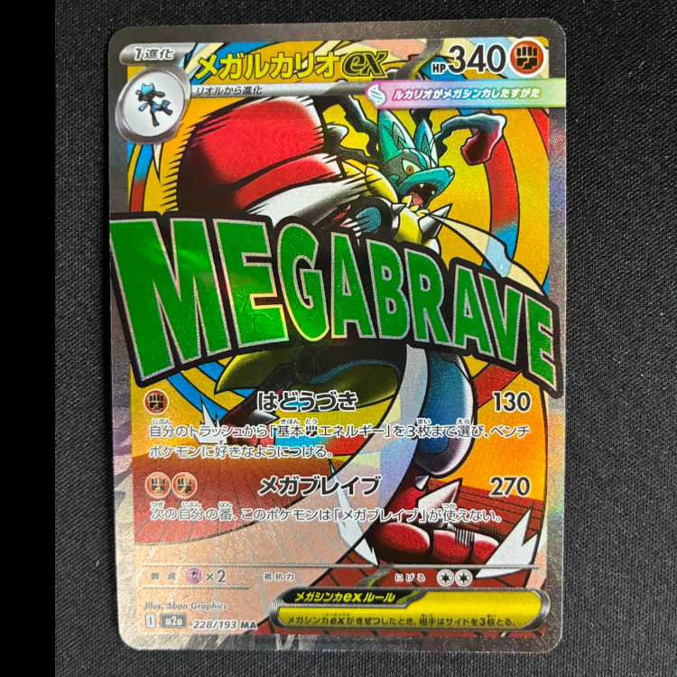 Mega Lucarioex MA 228/193 1枚