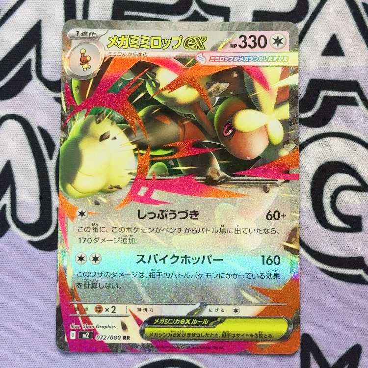 メガミミロップex RR 072/080 1枚