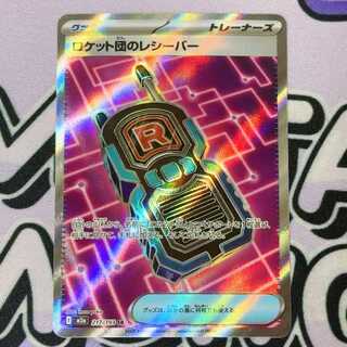 ロケット団のレシーバー SR 217/193 1枚