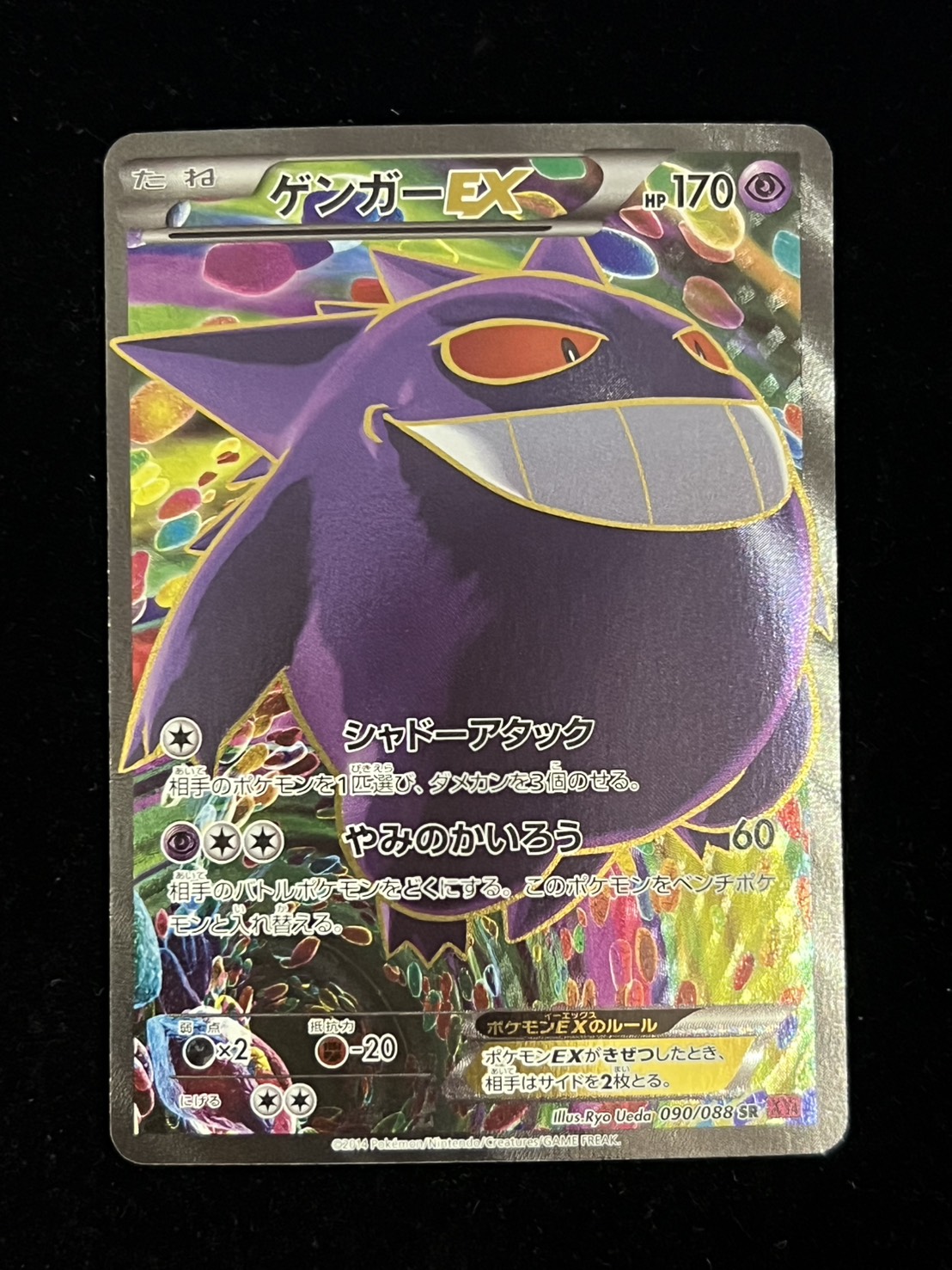 [Condition A-] GengarEX [SR] {090/088} 1枚