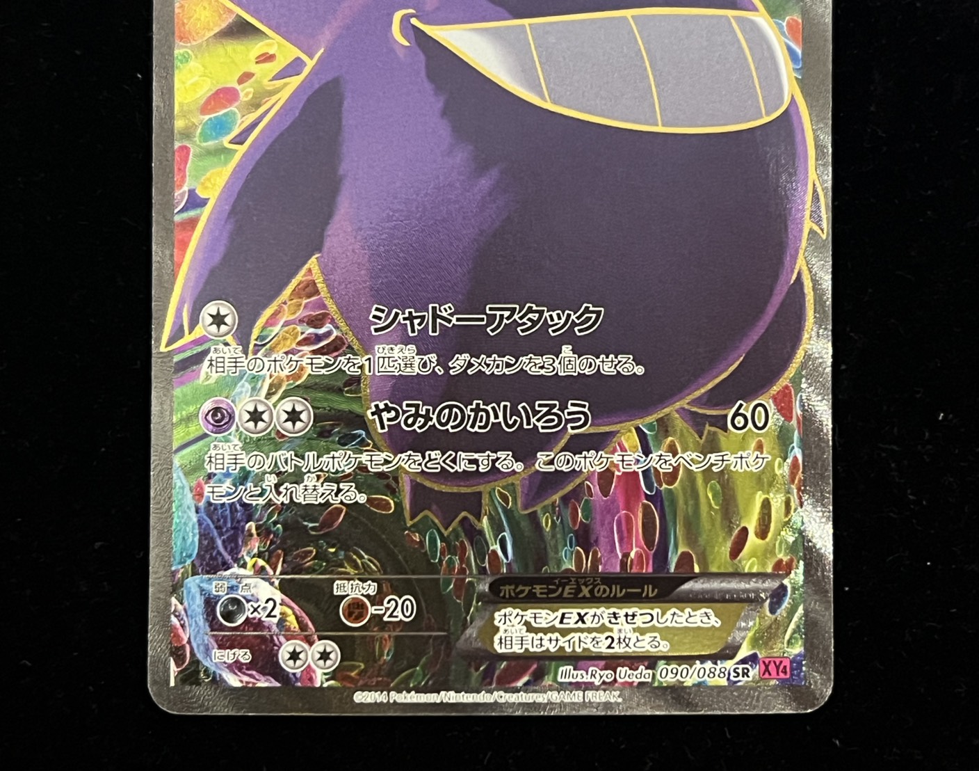 [Condition A-] GengarEX [SR] {090/088} 1枚