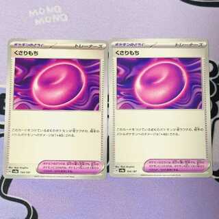 Kusari Mochi 154/187 2枚