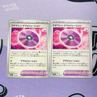 ワザマシン デヴォリューション U 063/066 2枚