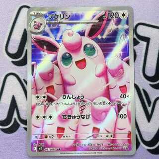 プクリン AR 091/080 1枚