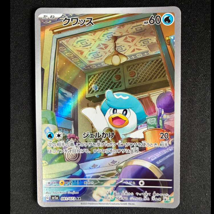 クワッス AR 081/073 1枚