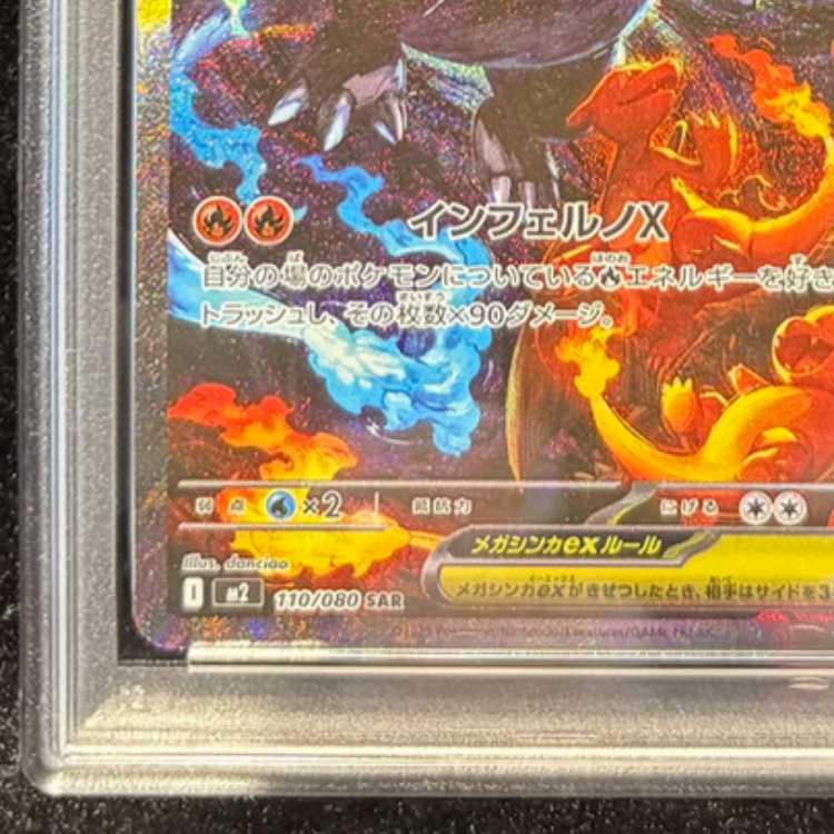 【PSA10】メガリザードンXex SAR 110/080 1枚