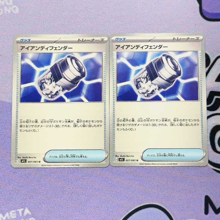 アイアンディフェンダー U 057/063 2枚