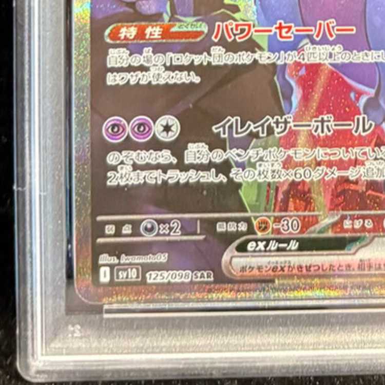 【PSA10】ロケット団のミュウツーex SAR 125/098 1枚