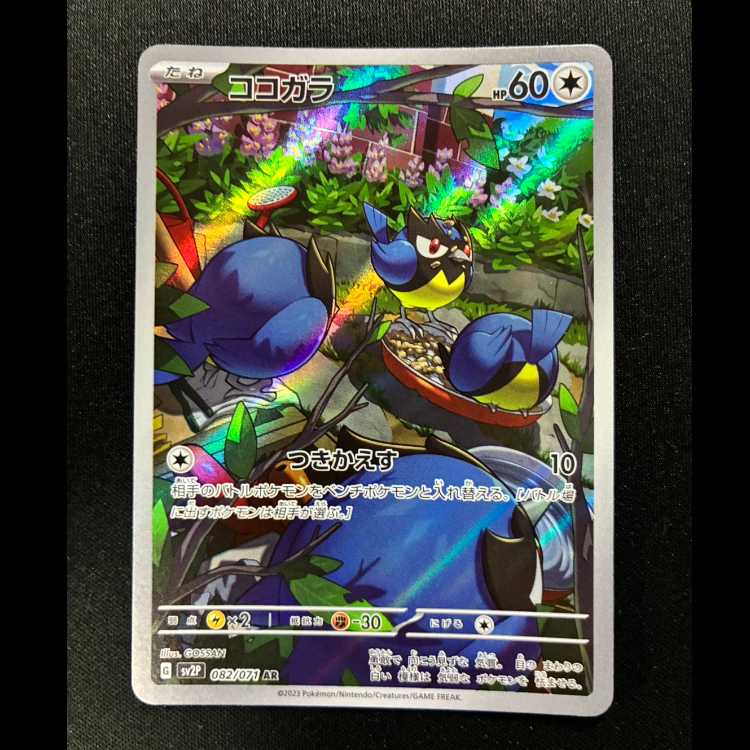 ココガラ AR 082/071 1枚