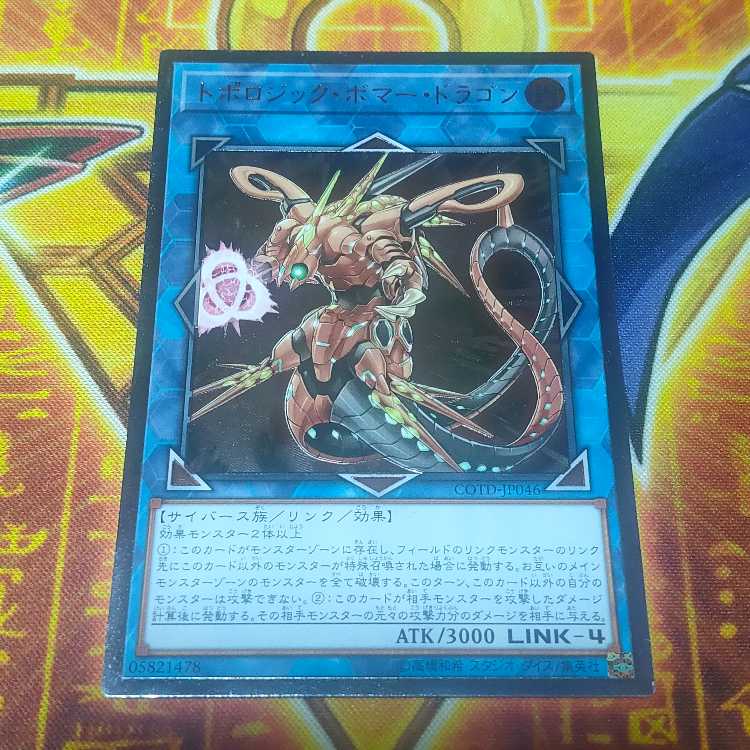 トポロジック・ボマー・ドラゴン アルティメットレア JP046 1枚