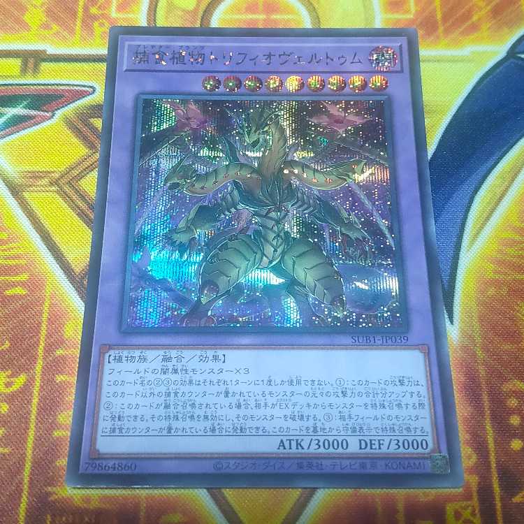 捕食植物トリフィオヴェルトゥム シークレットレア JP039 1枚