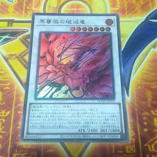黒薔薇の破滅竜 ウルトラレア DOOD-JP039 1枚