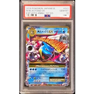 〔※状態難/PSA10鑑定済〕MカメックスEX【RR】{022/087} 1枚
