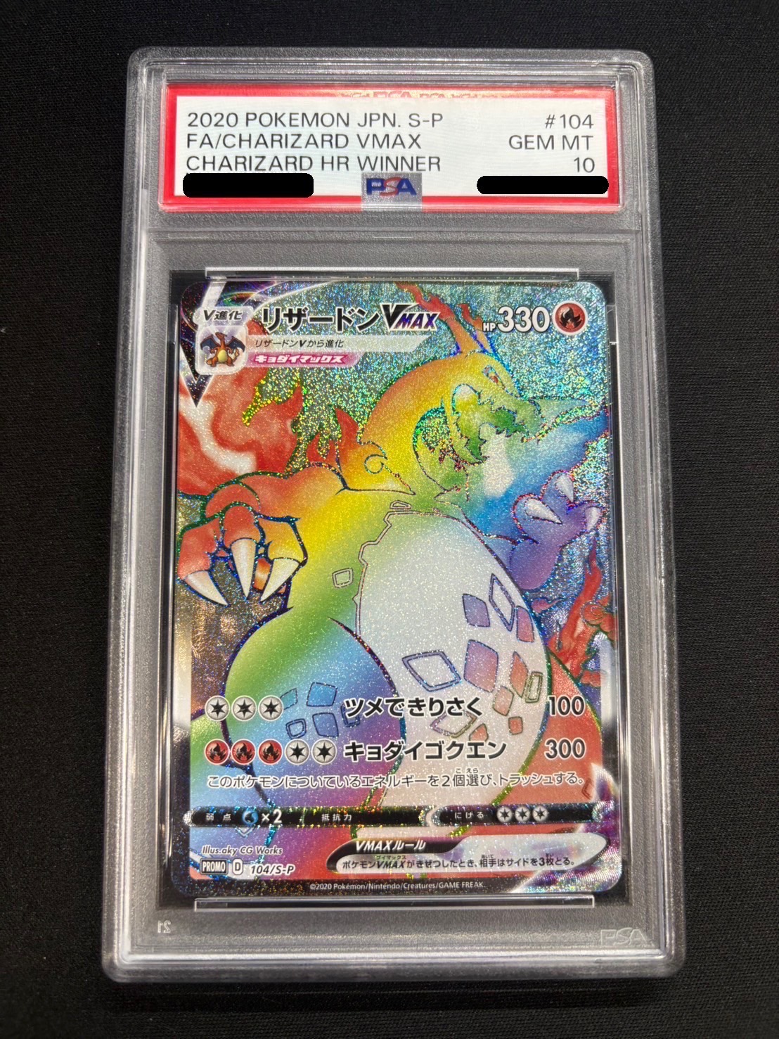 〔※状態難/PSA10鑑定済〕リザードンVMAX(HR仕様)【P】{104/S-P} 1枚