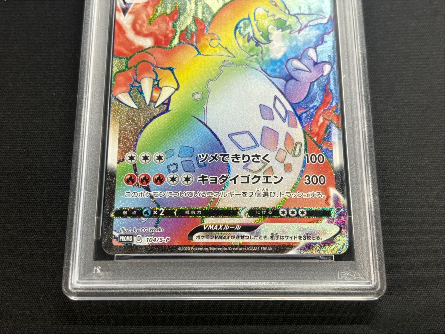 〔※状態難/PSA10鑑定済〕リザードンVMAX(HR仕様)【P】{104/S-P} 1枚