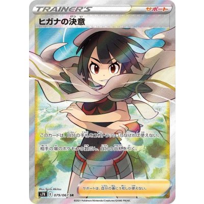 〔状態A-〕ヒガナの決意【SR】{079/067} 1枚