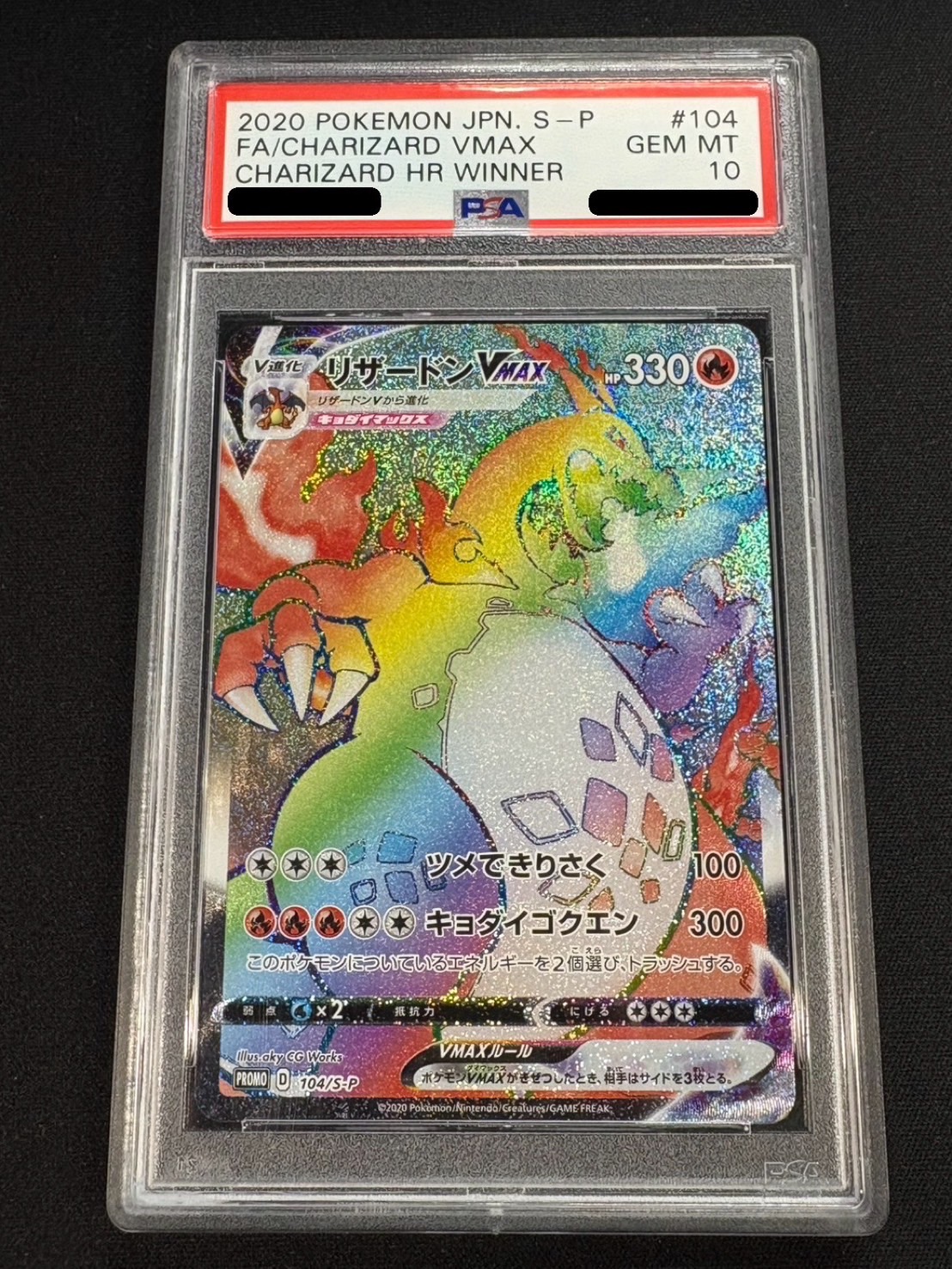 〔PSA10鑑定済〕リザードンVMAX(HR仕様)【P】{104/S-P} 1枚